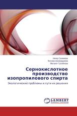Сернокислотное производство изопропилового спирта