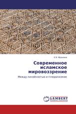 Современное исламское мировоззрение
