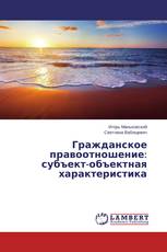 Гражданское правоотношение: субъект-объектная характеристика
