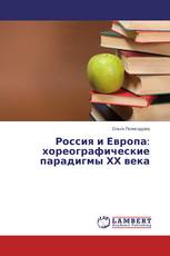 Россия и Европа: хореографические парадигмы  ХХ века