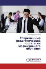 Современные педагогические стратегии эффективного обучения