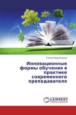 Инновационные формы обучения в практике современного преподавателя