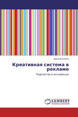 Креативная система в рекламе