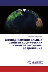 Оценка измерительных свойств космических снимков высокого разрешения