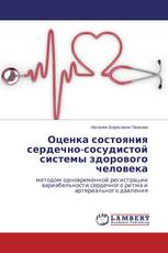 Оценка состояния сердечно-сосудистой системы здорового человека