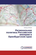 Региональная политика Российской империи в Оренбургском крае