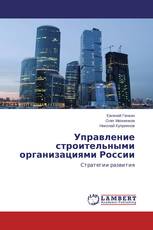 Управление строительными организациями России