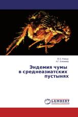 Эндемия чумы в среднеазиатских пустынях
