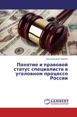 Понятие и правовой статус специалиста в уголовном процессе России