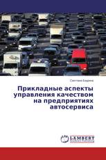 Прикладные аспекты управления качеством на предприятиях автосервиса