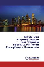 Механизм формирования кластеров в промышленности Республики Казахстан