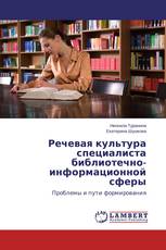 Речевая культура специалиста библиотечно-информационной сферы