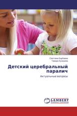 Детский церебральный паралич