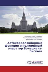 Автокорреляционные функции и нелинейный оператор Больцмана-Энскога