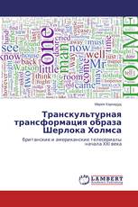 Транскультурная трансформация образа Шерлока Холмса