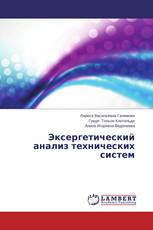Эксергетический анализ технических систем
