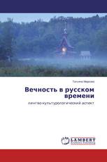 Вечность в русском времени