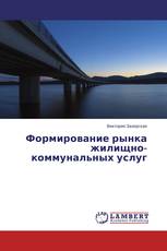 Формирование рынка жилищно-коммунальных услуг