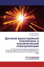 Дуговой двухструйный плазмотрон в аналитической спектрометрии