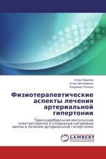 Физиотерапевтические аспекты лечения артериальной гипертонии