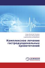 Комплексное лечение гастродуоденальных кровотечений