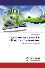 Подготовка врачей в области гомеопатии