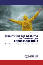 Практические аспекты реабилитации наркозависимых