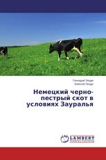 Немецкий черно-пестрый скот в условиях Зауралья