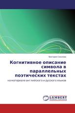 Когнитивное описание символа в параллельных поэтических текстах