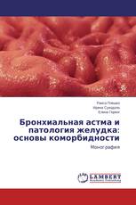 Бронхиальная астма и патология желудка: основы коморбидности