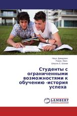 Студенты с ограниченными возможностями к обучению -история успеха