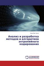 Анализ и разработка методов и алгоритмов энтропийного кодирования