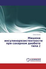 Мишени инсулинорезистентности при сахарном диабете типа 2