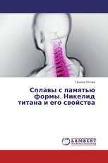 Сплавы с памятью формы. Никелид титана и его свойства