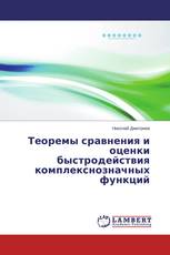 Теоремы сравнения и оценки быстродействия комплекснозначных функций
