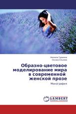 Образно-цветовое моделирование мира в современной женской прозе