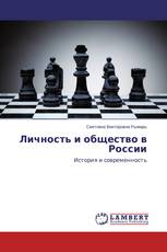 Личность и общество в России