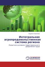 Интегральная агропродовольственная система региона