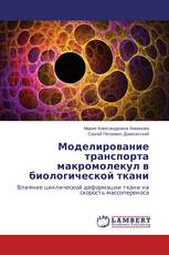 Моделирование транспорта макромолекул в биологической ткани