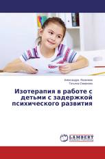 Изотерапия в работе с детьми с задержкой психического развития
