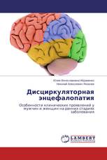 Дисциркуляторная энцефалопатия