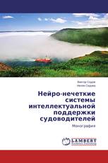 Нейро-нечеткие системы интеллектуальной поддержки судоводителей