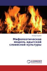 Мифопоэтическая модель адыгской словесной культуры
