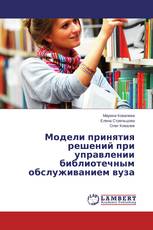 Модели принятия решений при управлении библиотечным обслуживанием вуза