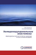 Холедоходуоденальные анастомозы