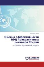 Оценка эффективности ВЭД приграничных регионов России