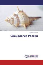Социология России