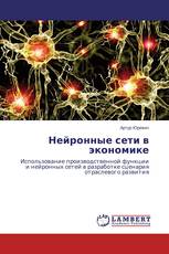 Нейронные сети в экономике
