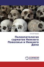 Палеопатология сарматов Нижнего Поволжья и Нижнего Дона