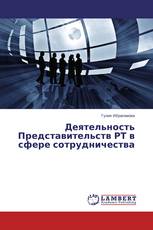 Деятельность Представительств РТ в сфере сотрудничества